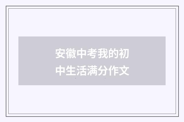 安徽中考我的初中生活满分作文