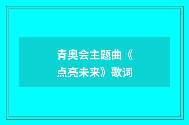 青奥会主题曲《点亮未来》歌词