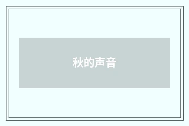 秋的声音
