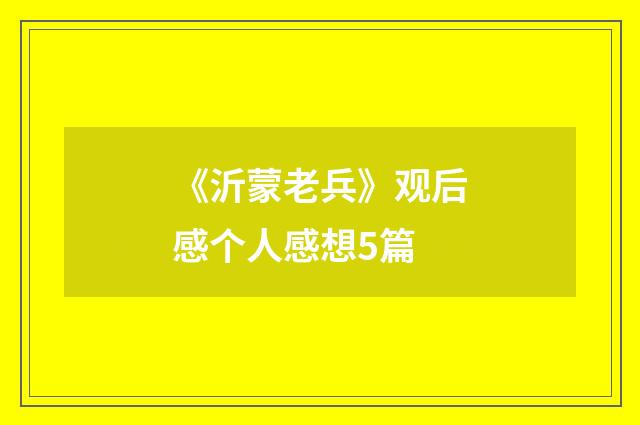 《沂蒙老兵》观后感个人感想5篇
