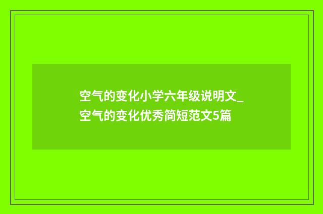 空气的变化小学六年级说明文_空气的变化优秀简短范文5篇
