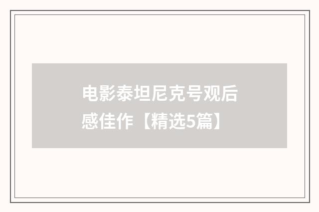 电影泰坦尼克号观后感佳作【精选5篇】