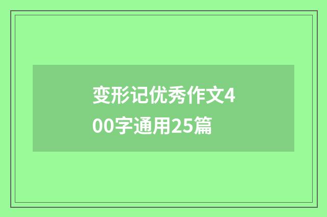 变形记优秀作文400字通用25篇