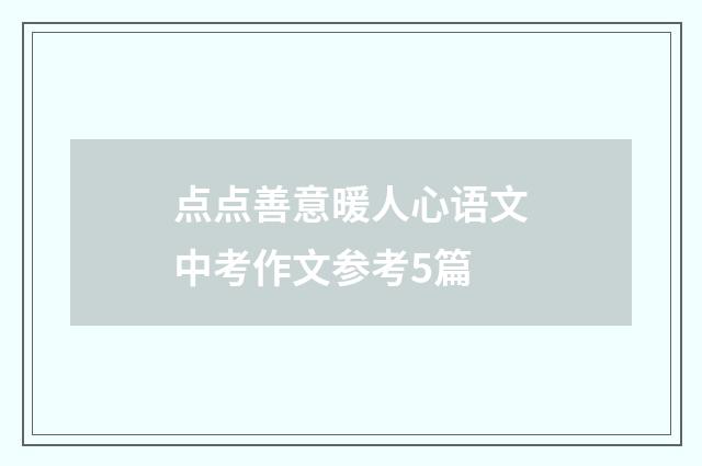 点点善意暖人心语文中考作文参考5篇