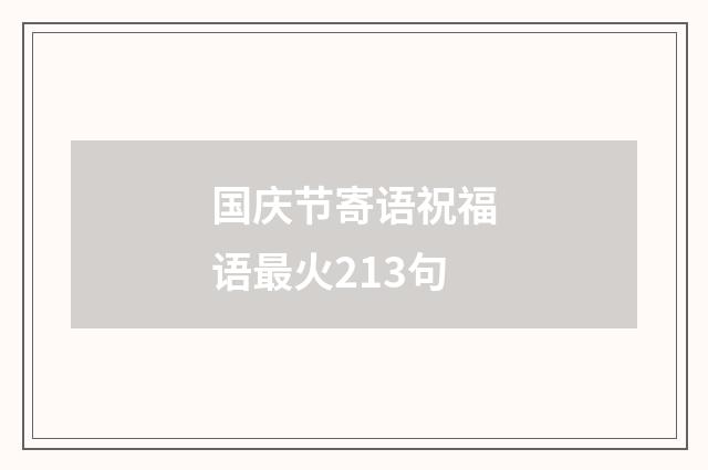 国庆节寄语祝福语最火213句