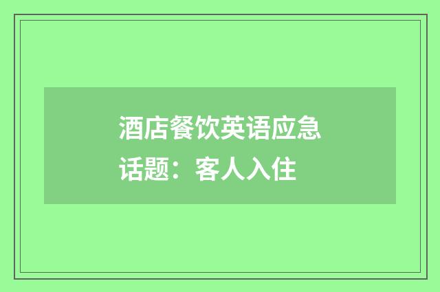 酒店餐饮英语应急话题:客人入住