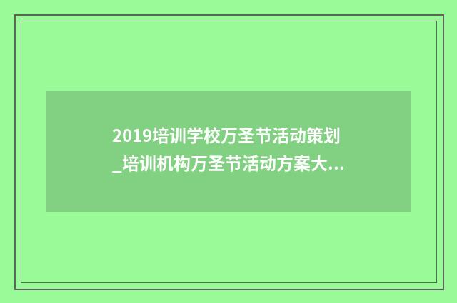 2019培训学校万圣节活动策划_培训机构万圣节活动方案大全