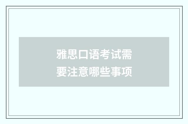 雅思口语考试需要注意哪些事项