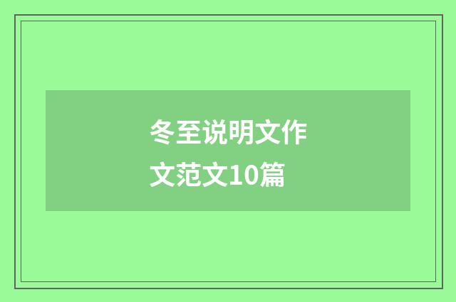 冬至说明文作文范文10篇
