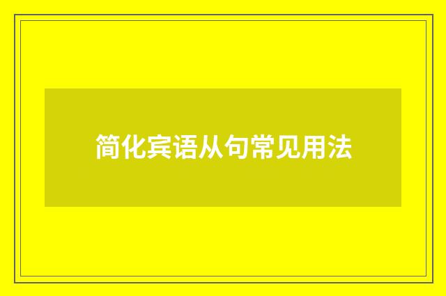 简化宾语从句常见用法
