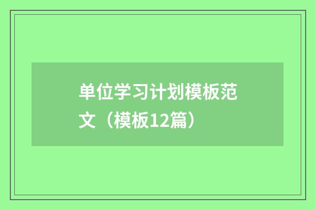 单位学习计划模板范文（模板12篇）