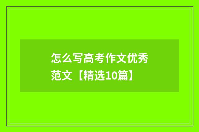 怎么写高考作文优秀范文【精选10篇】