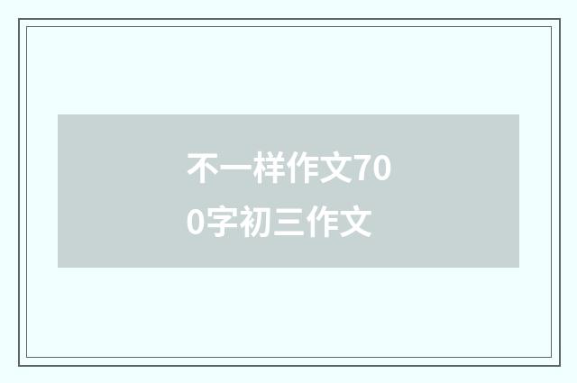 不一样作文700字初三作文
