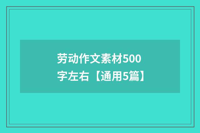 劳动作文素材500字左右【通用5篇】