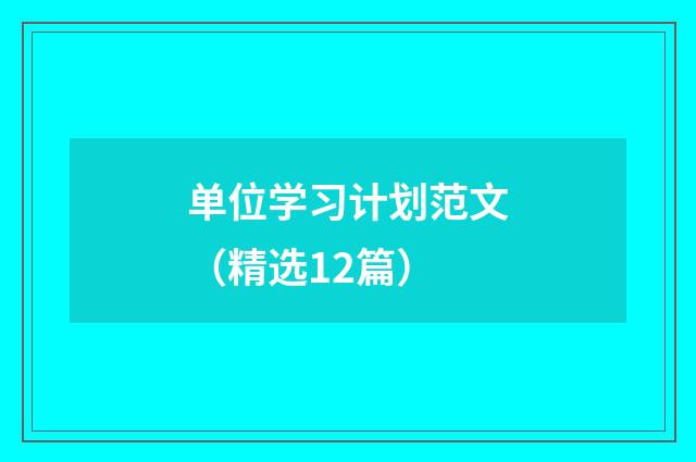 单位学习计划范文（精选12篇）