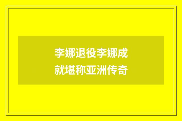 李娜退役李娜成就堪称亚洲传奇