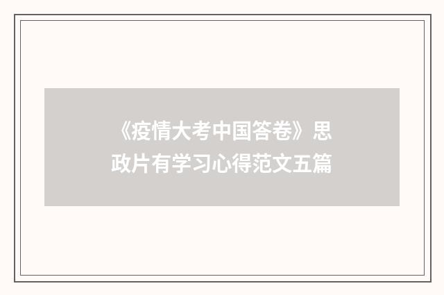 《疫情大考中国答卷》思政片有学习心得范文五篇