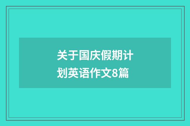 关于国庆假期计划英语作文8篇
