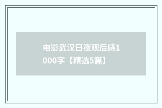 电影武汉日夜观后感1000字【精选5篇】