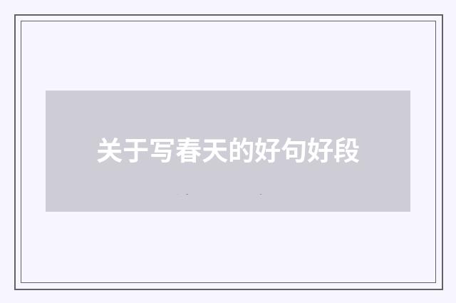 关于写春天的好句好段