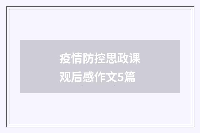 疫情防控思政课观后感作文5篇