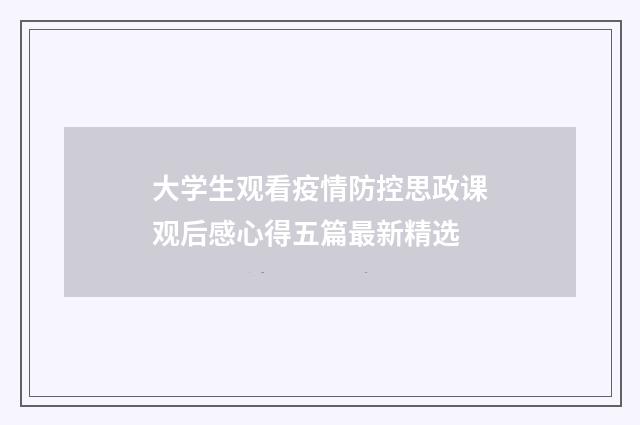 大学生观看疫情防控思政课观后感心得五篇最新精选