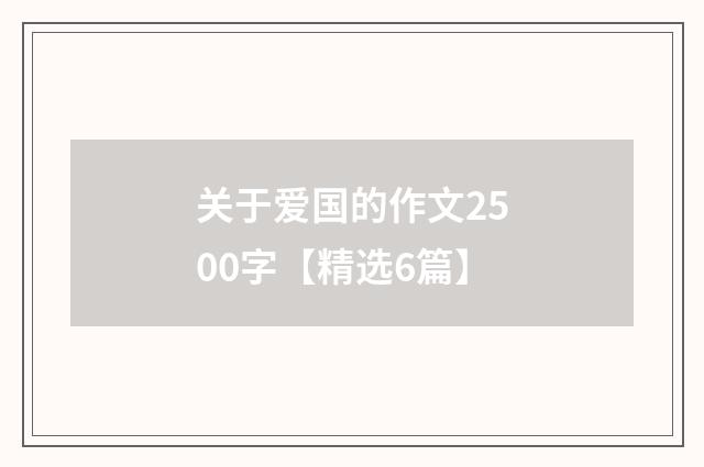 关于爱国的作文2500字【精选6篇】