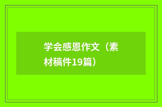 学会感恩作文（素材稿件19篇）