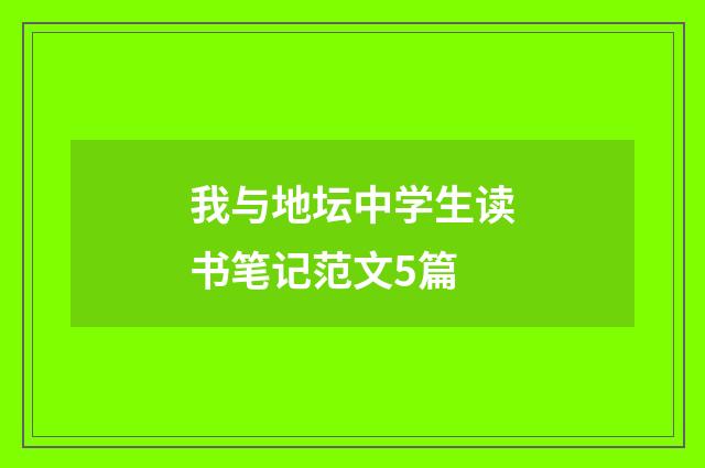 我与地坛中学生读书笔记范文5篇
