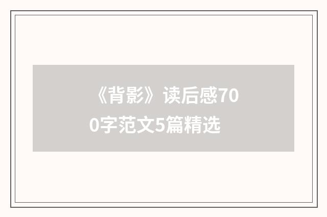 《背影》读后感700字范文5篇精选