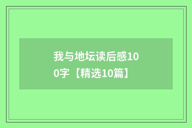 我与地坛读后感100字【精选10篇】