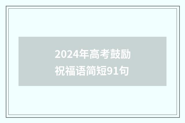2024年高考鼓励祝福语简短91句
