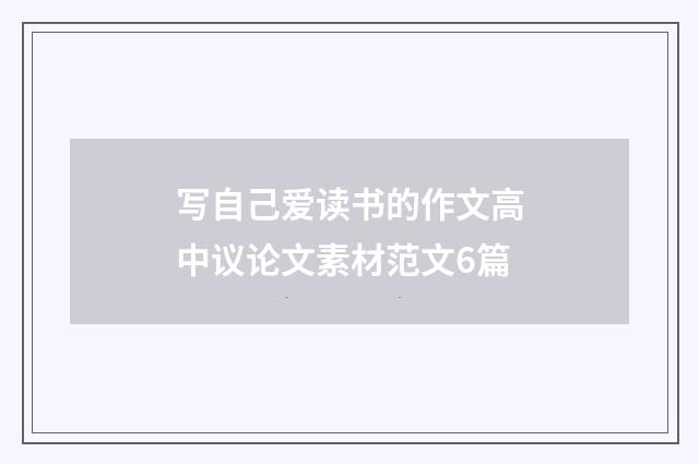 写自己爱读书的作文高中议论文素材范文6篇