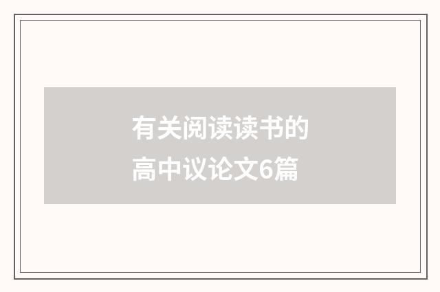 有关阅读读书的高中议论文6篇