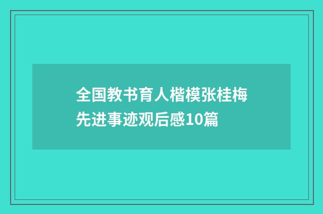 全国教书育人楷模张桂梅先进事迹观后感10篇