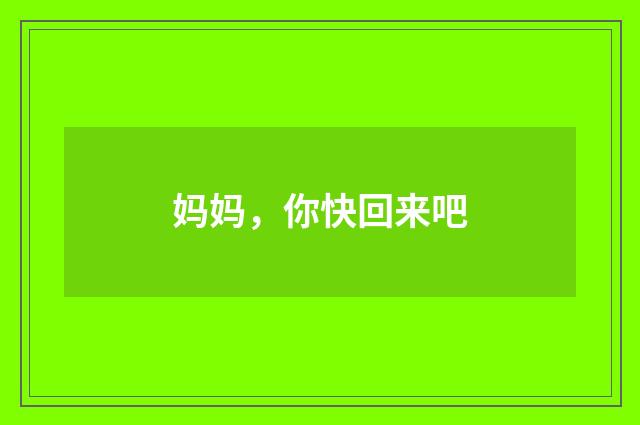 妈妈，你快回来吧