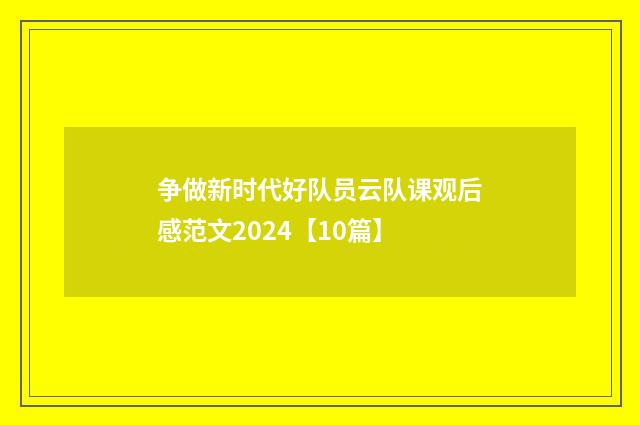 争做新时代好队员云队课观后感范文2024【10篇】