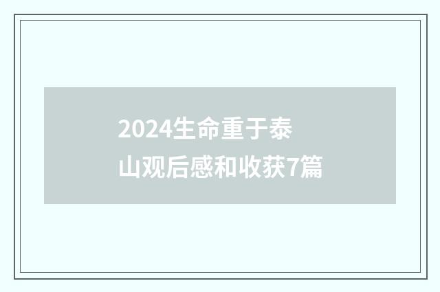 2024生命重于泰山观后感和收获7篇
