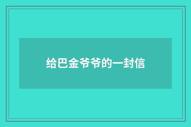 给巴金爷爷的一封信