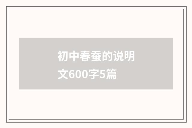 初中春蚕的说明文600字5篇