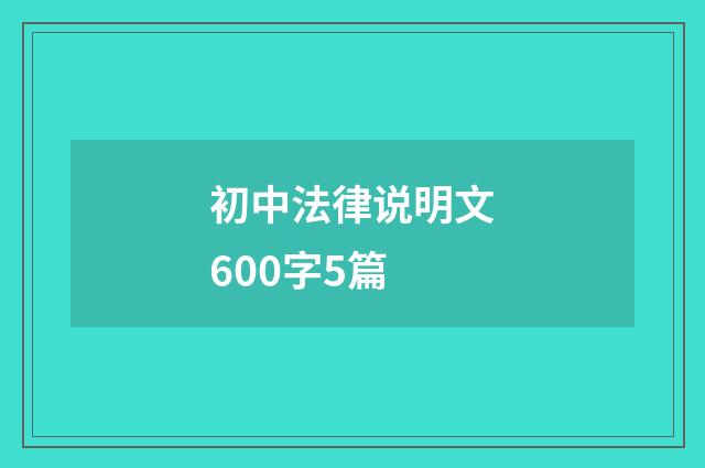 初中法律说明文600字5篇
