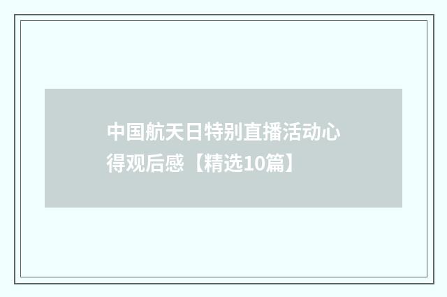 中国航天日特别直播活动心得观后感【精选10篇】