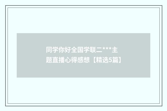 同学你好全国学联二***主题直播心得感想【精选5篇】