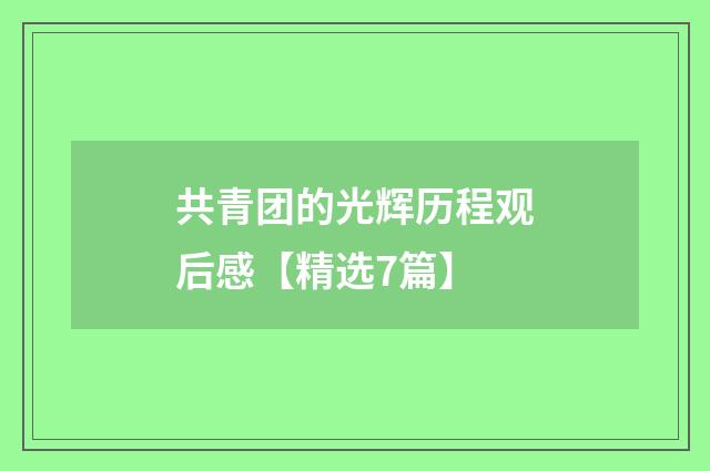 共青团的光辉历程观后感【精选7篇】