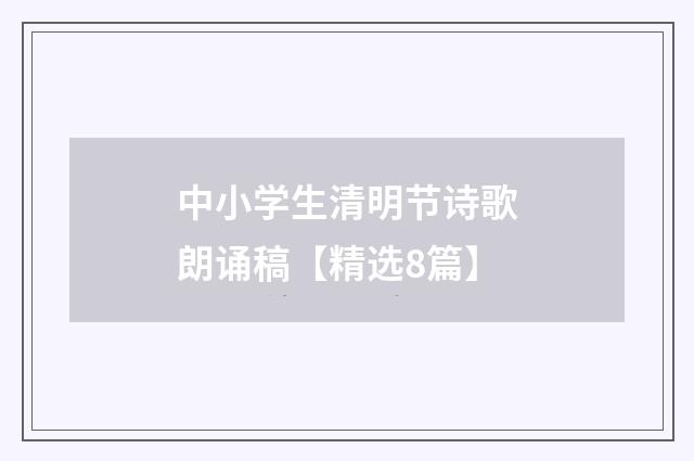 中小学生清明节诗歌朗诵稿【精选8篇】