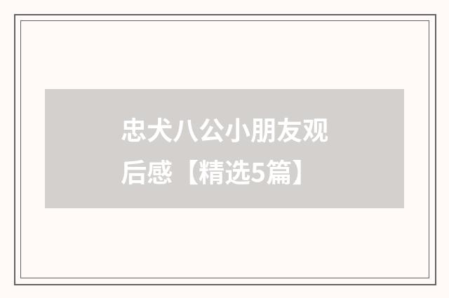 忠犬八公小朋友观后感【精选5篇】