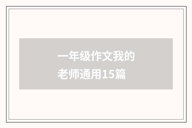 一年级作文我的老师通用15篇