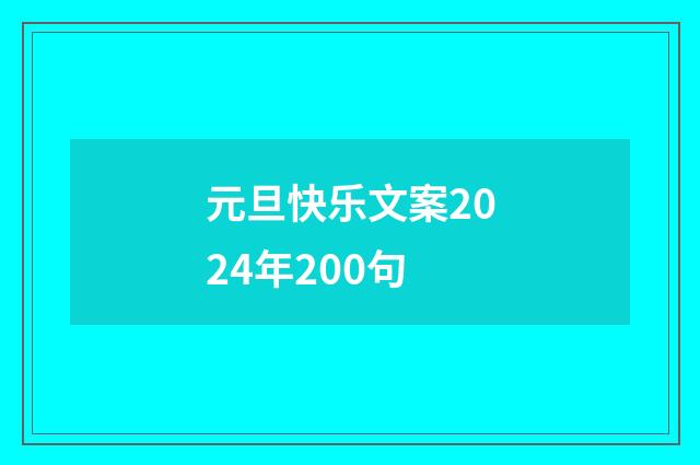 元旦快乐文案2024年200句