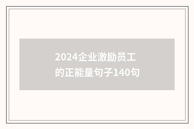 2024企业激励员工的正能量句子140句