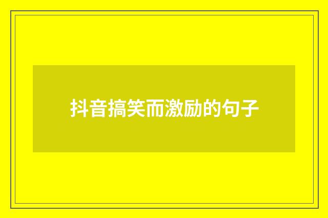抖音搞笑而激励的句子